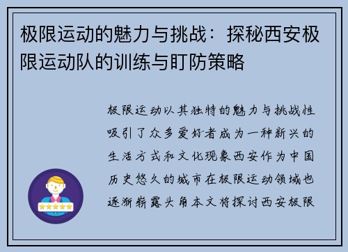 极限运动的魅力与挑战：探秘西安极限运动队的训练与盯防策略