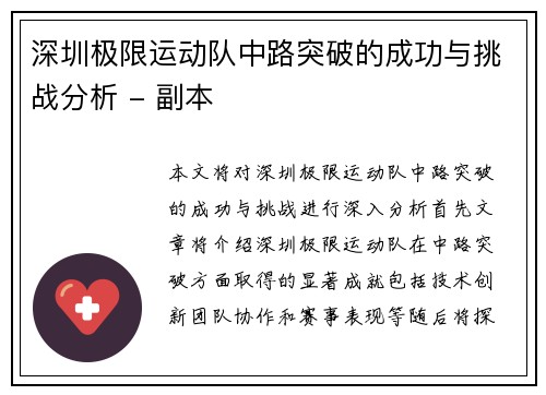 深圳极限运动队中路突破的成功与挑战分析 - 副本