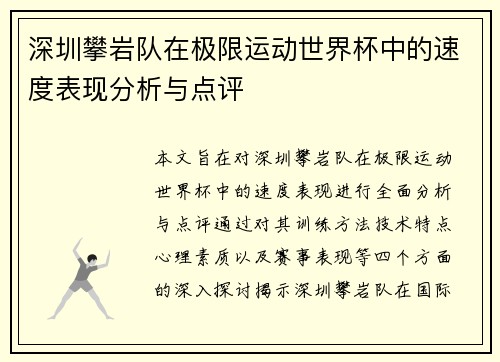 深圳攀岩队在极限运动世界杯中的速度表现分析与点评