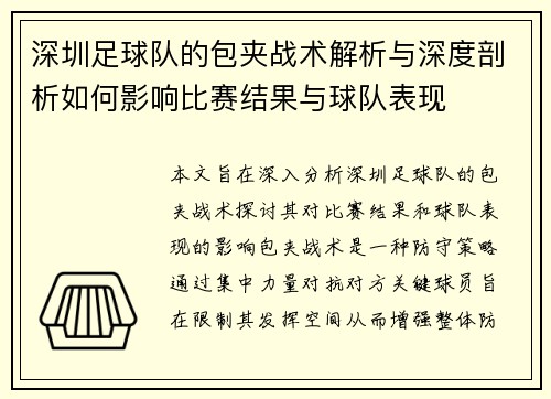 深圳足球队的包夹战术解析与深度剖析如何影响比赛结果与球队表现