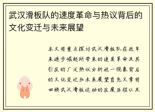 武汉滑板队的速度革命与热议背后的文化变迁与未来展望