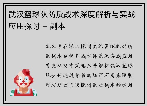 武汉篮球队防反战术深度解析与实战应用探讨 - 副本