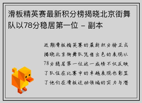 滑板精英赛最新积分榜揭晓北京街舞队以78分稳居第一位 - 副本