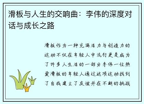 滑板与人生的交响曲：李伟的深度对话与成长之路