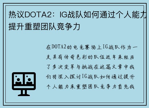 热议DOTA2：IG战队如何通过个人能力提升重塑团队竞争力