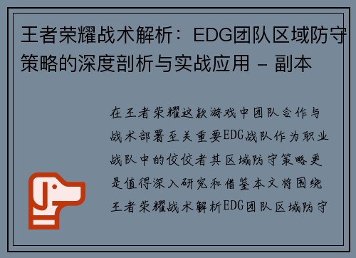 王者荣耀战术解析：EDG团队区域防守策略的深度剖析与实战应用 - 副本