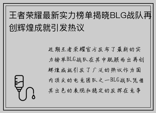 王者荣耀最新实力榜单揭晓BLG战队再创辉煌成就引发热议