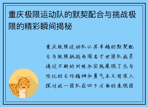 重庆极限运动队的默契配合与挑战极限的精彩瞬间揭秘