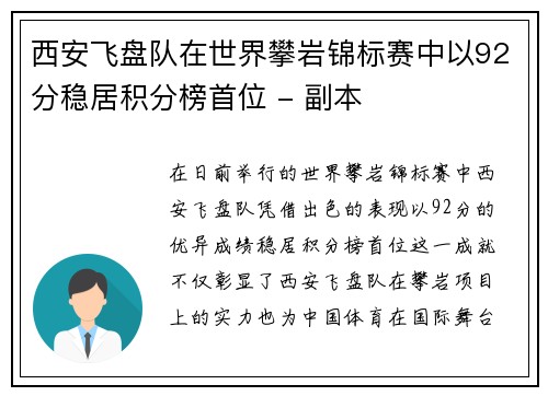 西安飞盘队在世界攀岩锦标赛中以92分稳居积分榜首位 - 副本