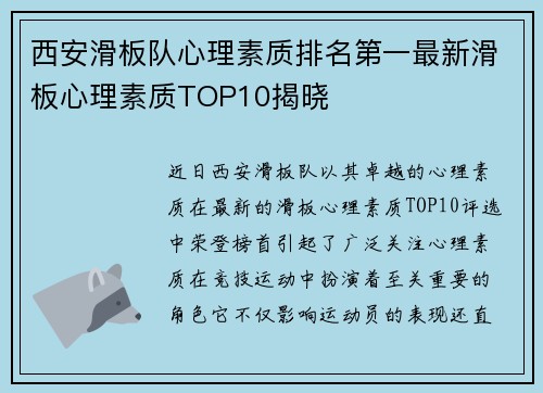 西安滑板队心理素质排名第一最新滑板心理素质TOP10揭晓