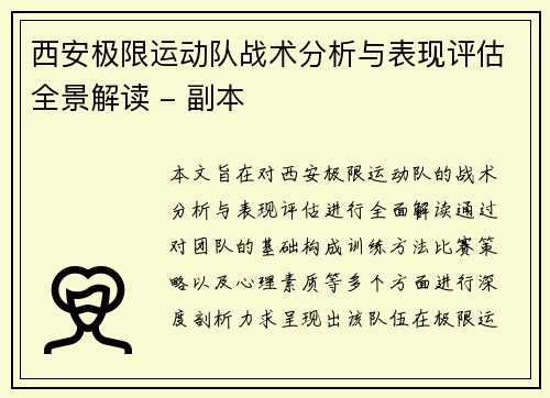 西安极限运动队战术分析与表现评估全景解读 - 副本