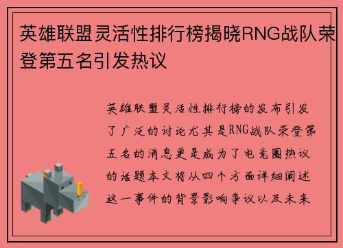 英雄联盟灵活性排行榜揭晓RNG战队荣登第五名引发热议