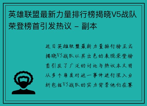 英雄联盟最新力量排行榜揭晓V5战队荣登榜首引发热议 - 副本