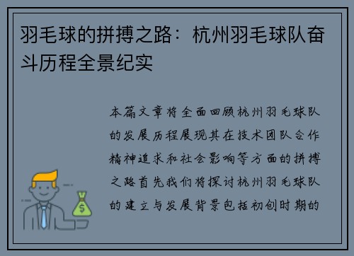 羽毛球的拼搏之路：杭州羽毛球队奋斗历程全景纪实