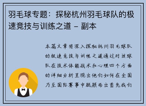 羽毛球专题：探秘杭州羽毛球队的极速竞技与训练之道 - 副本