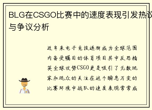 BLG在CSGO比赛中的速度表现引发热议与争议分析