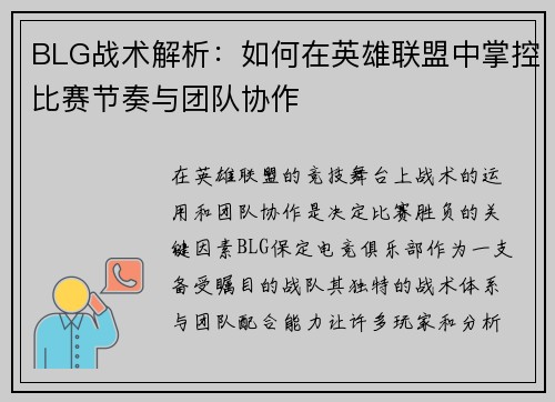 BLG战术解析：如何在英雄联盟中掌控比赛节奏与团队协作