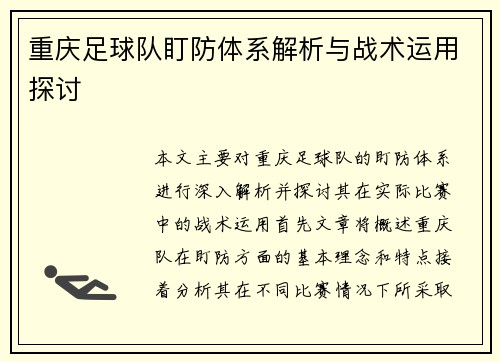 重庆足球队盯防体系解析与战术运用探讨