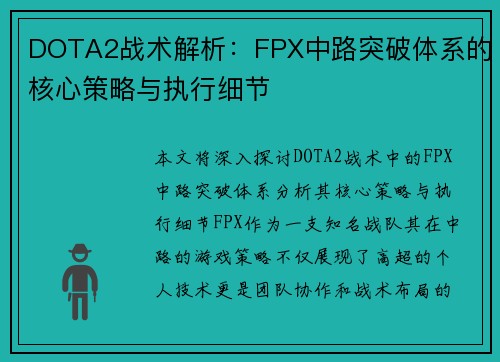 DOTA2战术解析：FPX中路突破体系的核心策略与执行细节