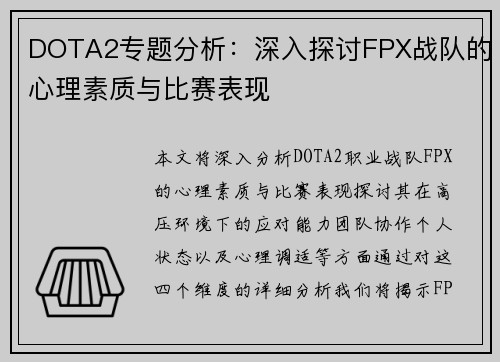 DOTA2专题分析：深入探讨FPX战队的心理素质与比赛表现