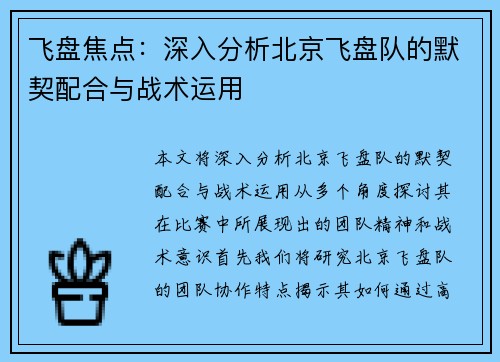 飞盘焦点：深入分析北京飞盘队的默契配合与战术运用