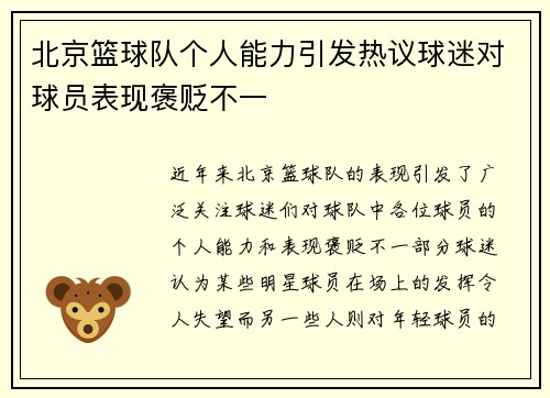 北京篮球队个人能力引发热议球迷对球员表现褒贬不一