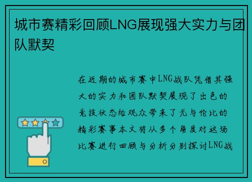 城市赛精彩回顾LNG展现强大实力与团队默契