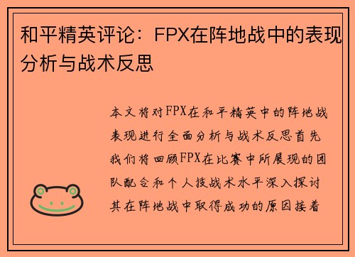 和平精英评论：FPX在阵地战中的表现分析与战术反思
