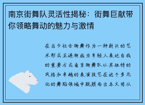 南京街舞队灵活性揭秘：街舞巨献带你领略舞动的魅力与激情