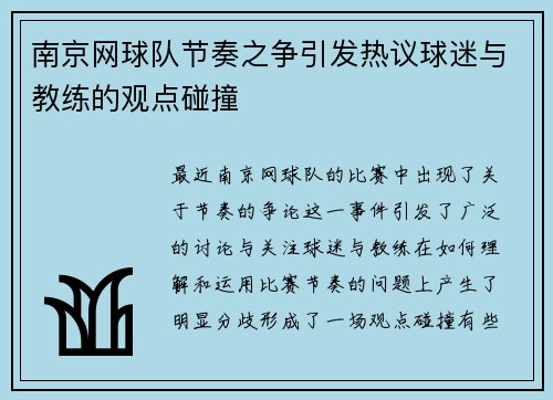 南京网球队节奏之争引发热议球迷与教练的观点碰撞