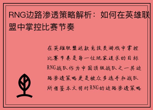 RNG边路渗透策略解析：如何在英雄联盟中掌控比赛节奏