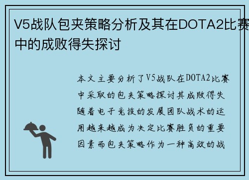 V5战队包夹策略分析及其在DOTA2比赛中的成败得失探讨