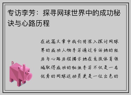 专访李芳：探寻网球世界中的成功秘诀与心路历程