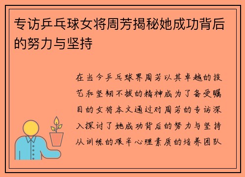 专访乒乓球女将周芳揭秘她成功背后的努力与坚持