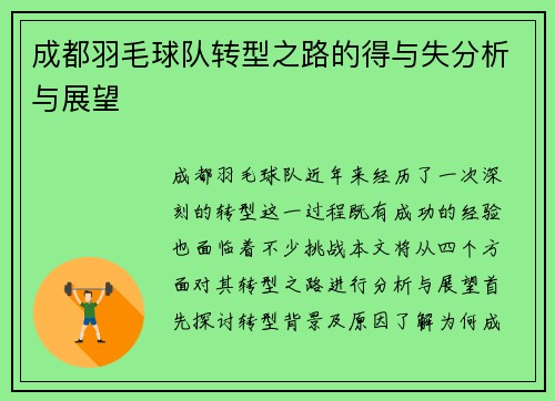成都羽毛球队转型之路的得与失分析与展望