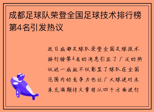 成都足球队荣登全国足球技术排行榜第4名引发热议