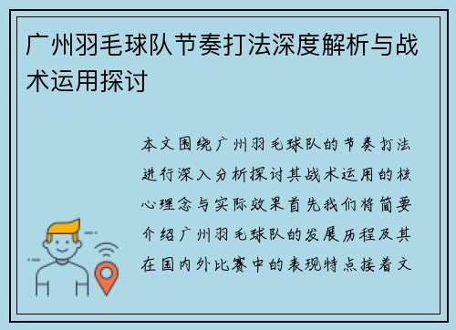 广州羽毛球队节奏打法深度解析与战术运用探讨