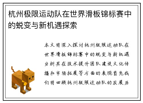 杭州极限运动队在世界滑板锦标赛中的蜕变与新机遇探索