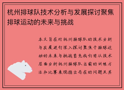 杭州排球队技术分析与发展探讨聚焦排球运动的未来与挑战