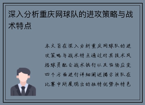 深入分析重庆网球队的进攻策略与战术特点
