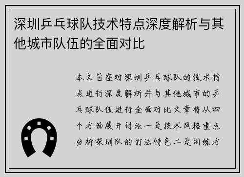 深圳乒乓球队技术特点深度解析与其他城市队伍的全面对比