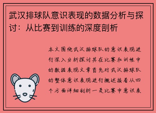 武汉排球队意识表现的数据分析与探讨：从比赛到训练的深度剖析