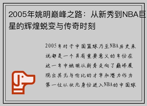 2005年姚明巅峰之路：从新秀到NBA巨星的辉煌蜕变与传奇时刻