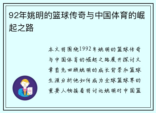 92年姚明的篮球传奇与中国体育的崛起之路