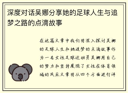 深度对话吴娜分享她的足球人生与追梦之路的点滴故事