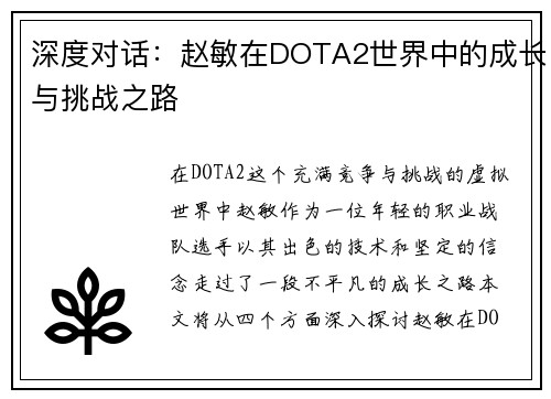 深度对话：赵敏在DOTA2世界中的成长与挑战之路
