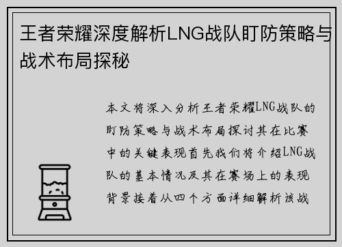 王者荣耀深度解析LNG战队盯防策略与战术布局探秘
