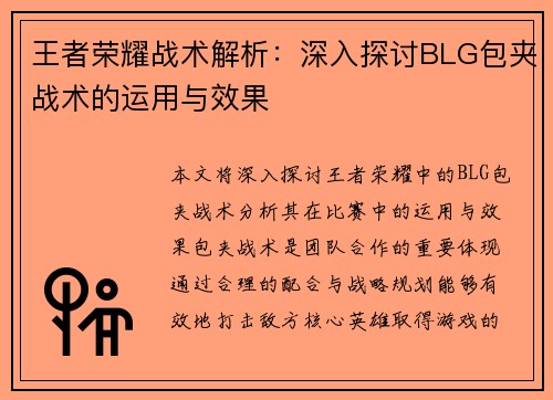 王者荣耀战术解析：深入探讨BLG包夹战术的运用与效果