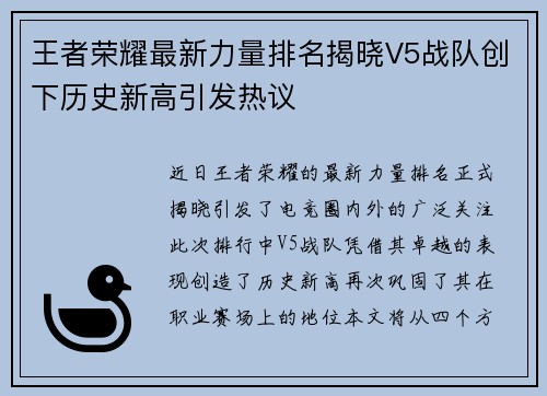 王者荣耀最新力量排名揭晓V5战队创下历史新高引发热议