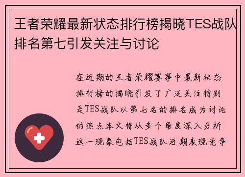 王者荣耀最新状态排行榜揭晓TES战队排名第七引发关注与讨论